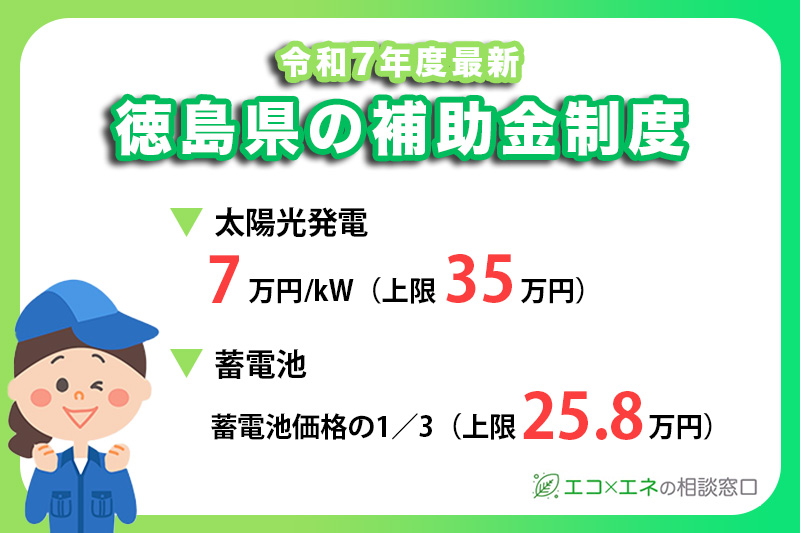 徳島県の太陽光発電・蓄電池補助金