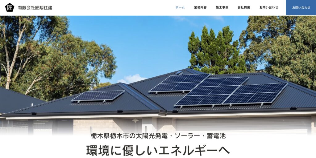 有限会社匠翔住建