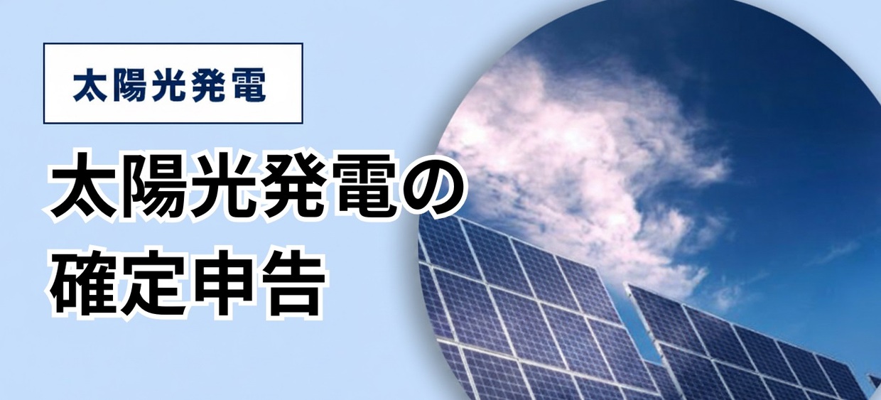 太陽光発電の売電収入に確定申告は必要？判断基準や無申告のリスク、節税のポイント