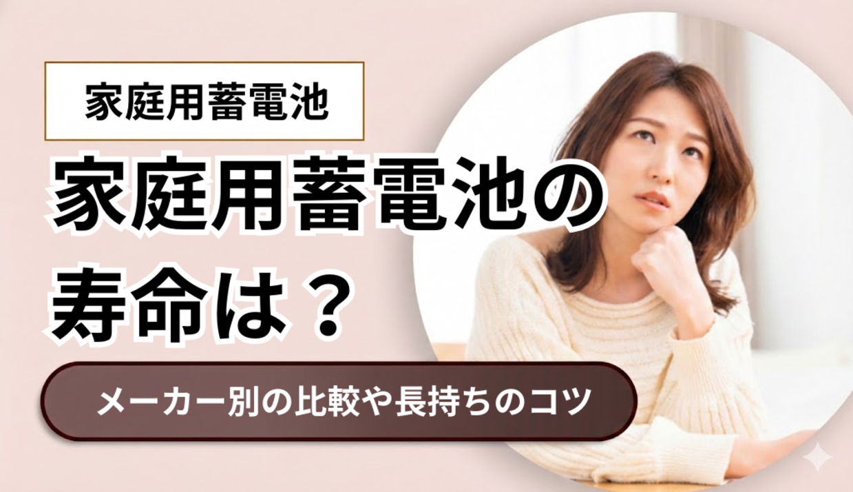 家庭用蓄電池の寿命はどのくらい？メーカー別の比較や長持ちさせるポイント