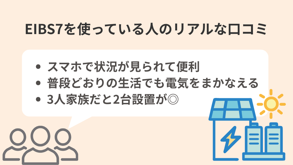 EIBS7を使っている人のリアルな口コミ