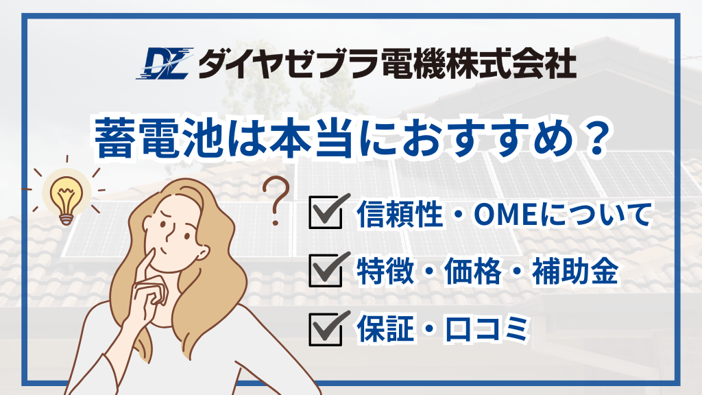 ダイヤゼブラ電機の蓄電池は本当におすすめ？EIBS7の特徴・価格・保証・口コミを徹底解説