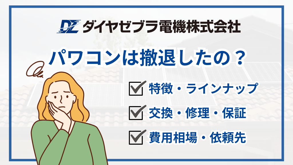ダイヤゼブラ電機（旧：田淵電機）のパワコンは撤退した？ラインナップ・故障対応・保証・交換費用を徹底解説