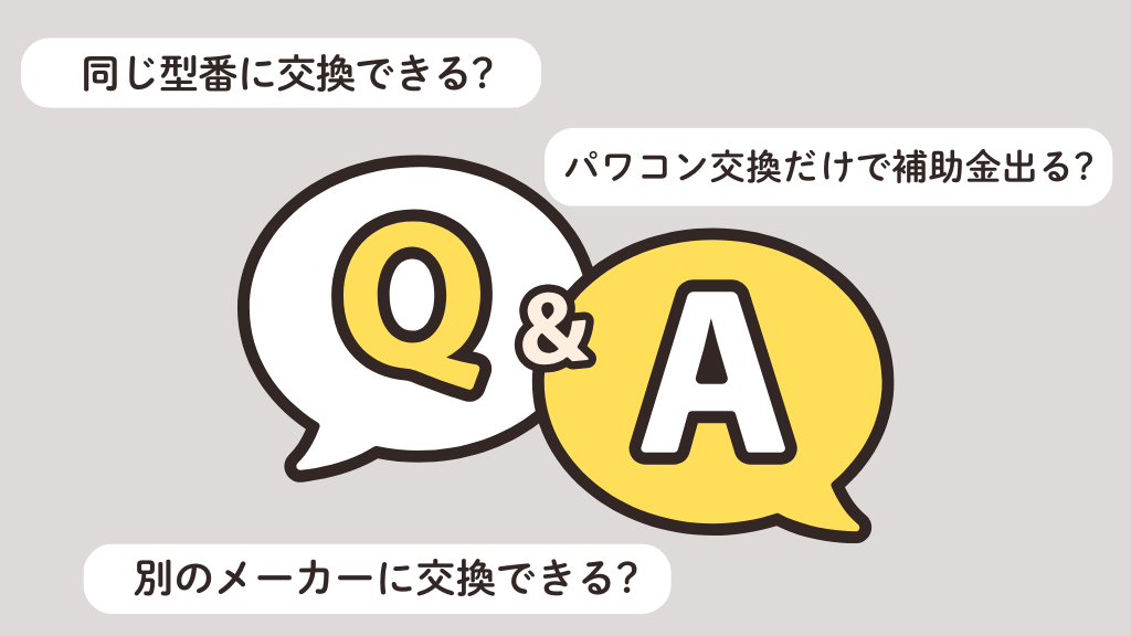 オムロンのパワコン交換に関するよくある質問（FAQ）