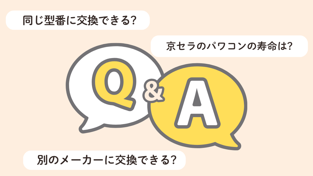 京セラのパワコン交換に関するよくある質問（FAQ）