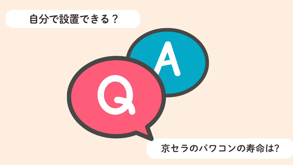 京セラのパワコンに関する質問