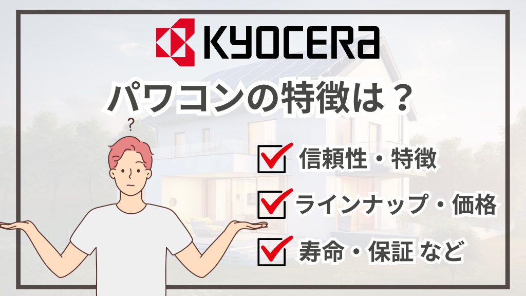 【2026年最新】京セラのパワコンの特徴は？価格や寿命・保証期間など徹底解説