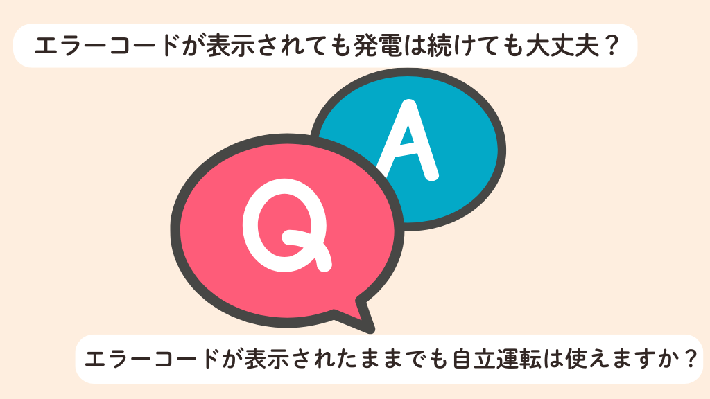 ソーラーフロンティアのパワコンのエラーコードに関する質問