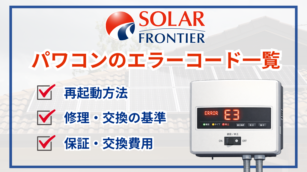ソーラーフロンティアのパワコンのエラーコード一覧と対処法｜修理・交換の判断基準と費用目安