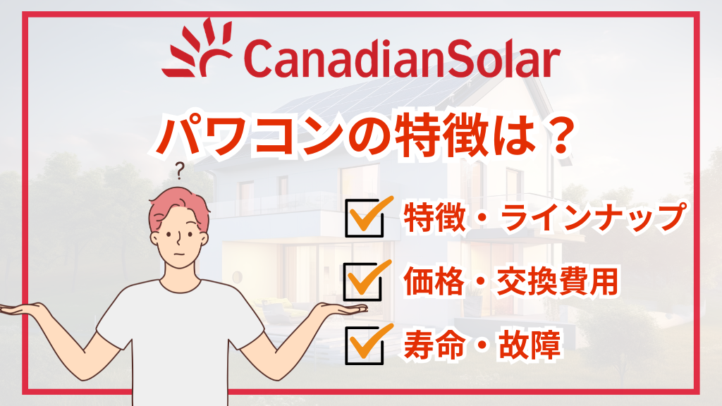 カナディアンソーラーのパワコンの特徴は？交換費用・保証・寿命・故障時の対応など解説