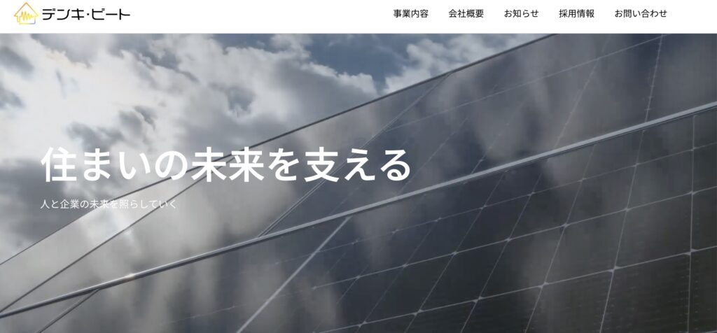 有限会社デンキ・ビート