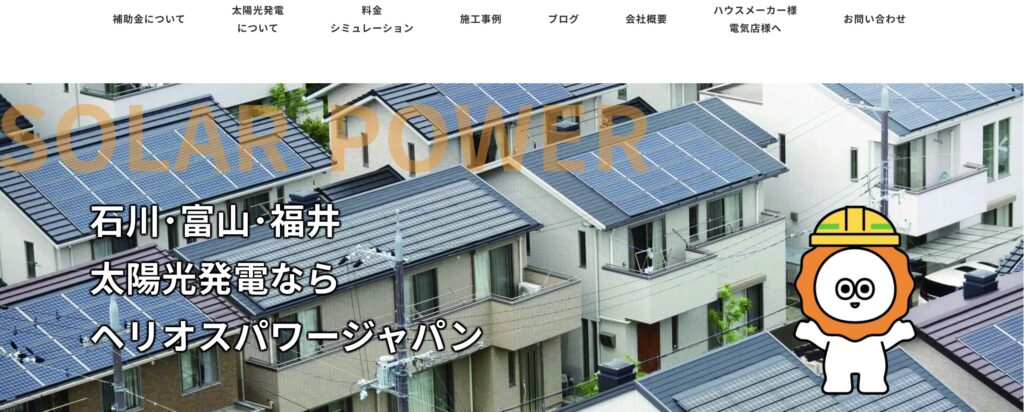 ヘリオスパワージャパン合同会社