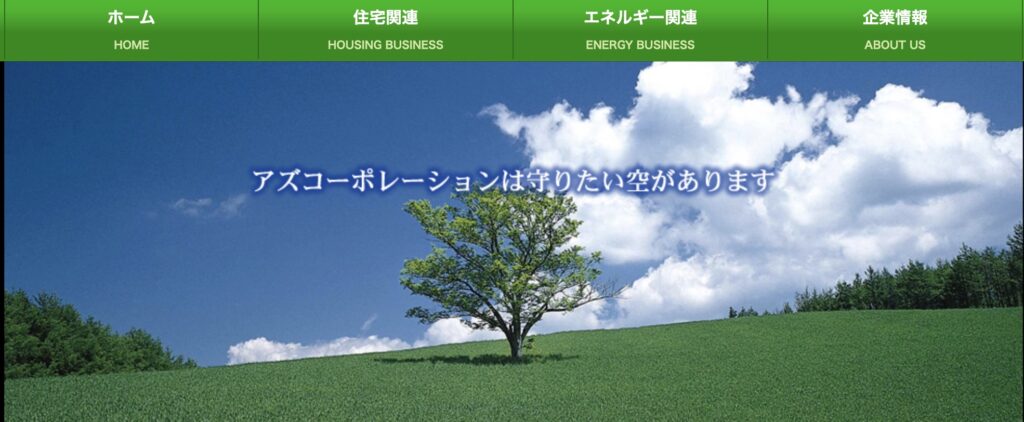 株式会社アズコーポレーション