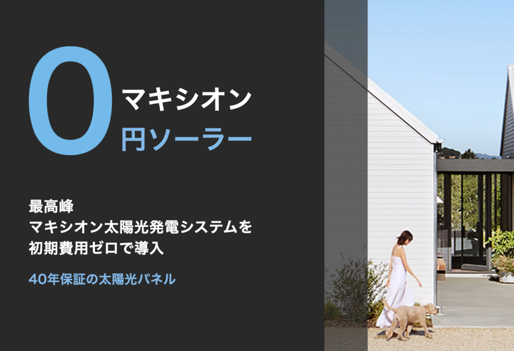 マキシオンの0円ソーラー