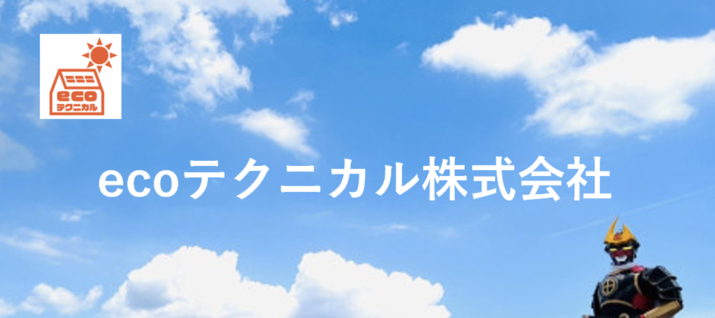 ecoテクニカル株式会社