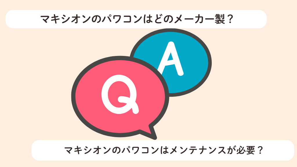 マキシオンのパワコンに関するよくある質問