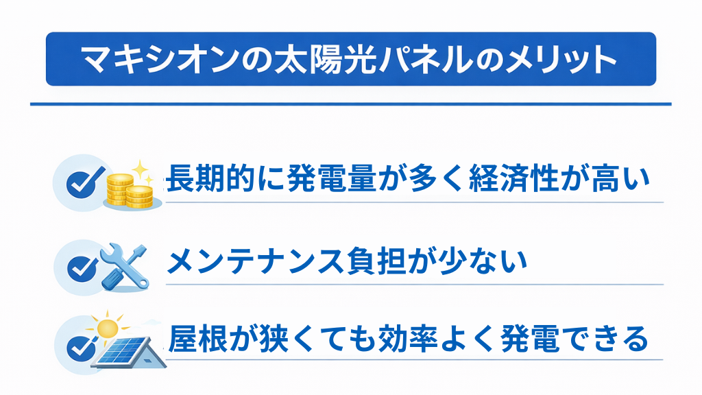 マキシオンの太陽光パネルのメリット