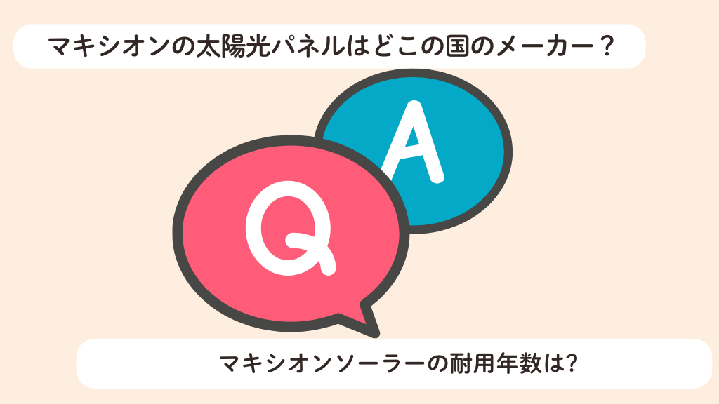 マキシオンの太陽光パネルに関するよくある質問（FAQ）
