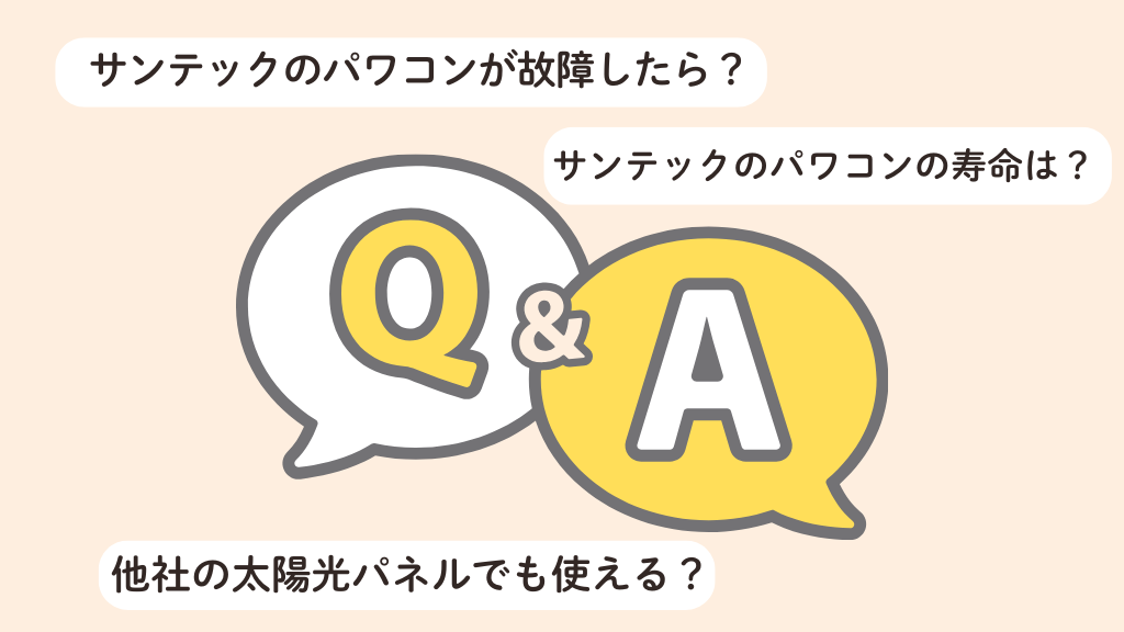 サンテックのパワコンに関する質問