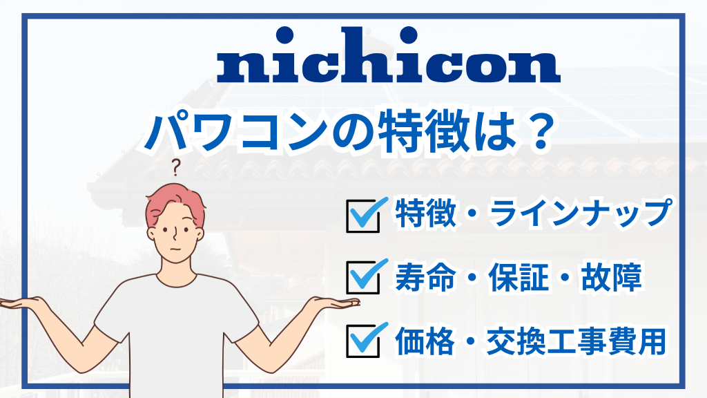 【2026年最新】ニチコンのパワコンの特徴は？型番一覧・価格・寿命・保証・交換費用まで解説