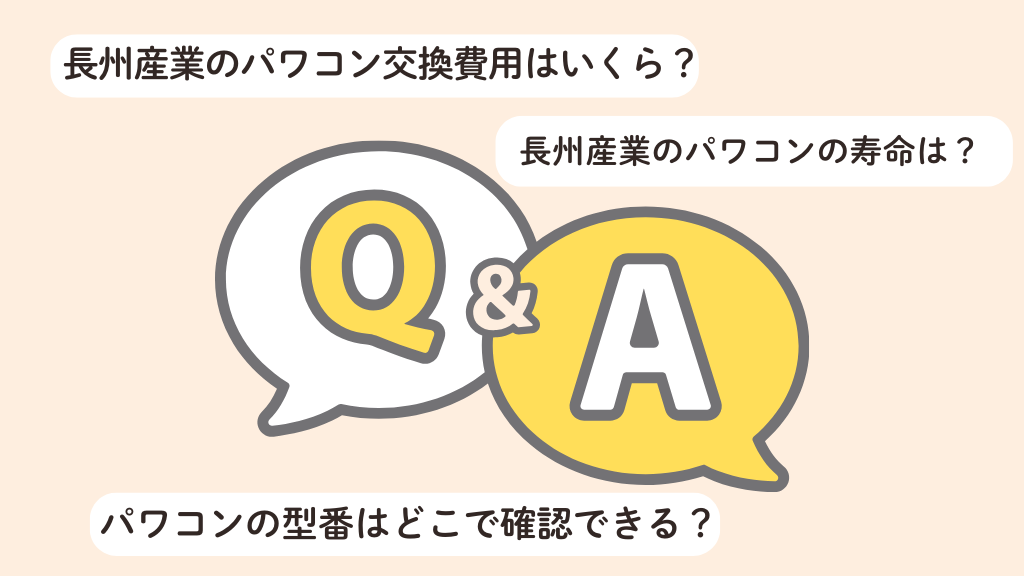 長州産業のパワコンのよくある質問