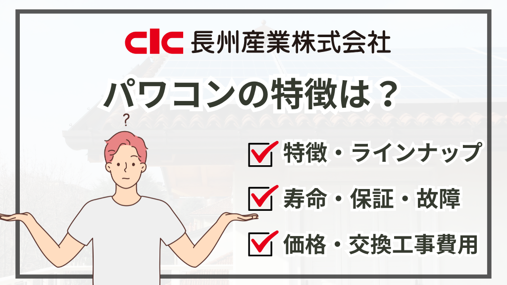 【2026年最新】長州産業のパワコンの特徴は？価格・寿命・交換費用や選び方を解説