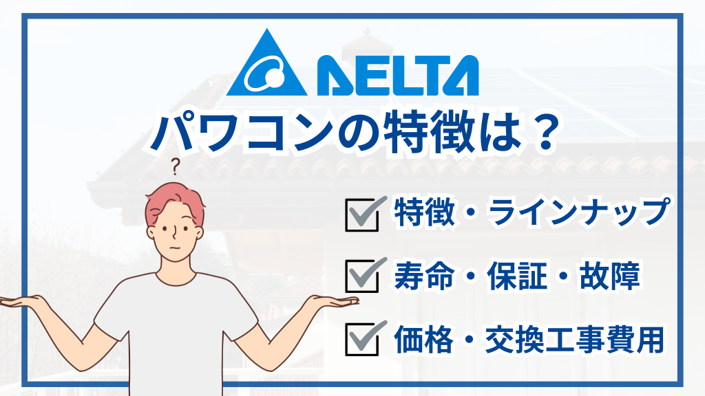 【2026年最新】デルタ電子のパワコンの特徴は？価格・評判・保証まで徹底解説