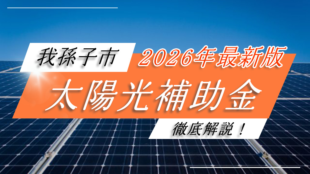 我孫子市の太陽光補助金