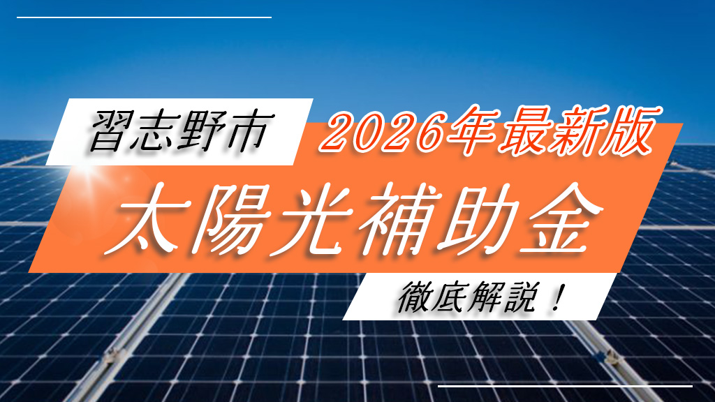 習志野市の太陽光補助金
