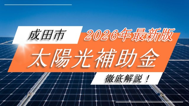 成田市の太陽光補助金