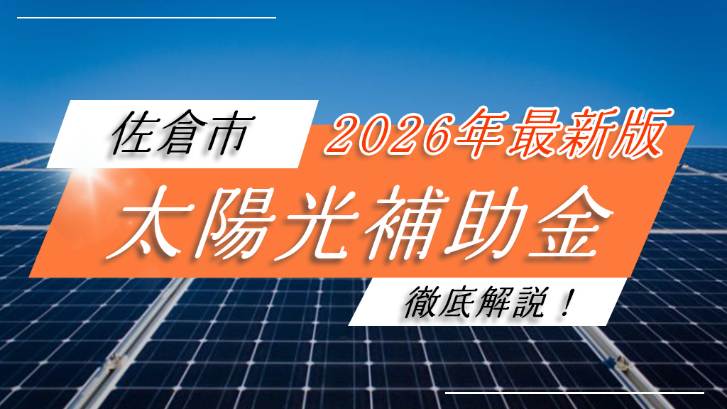 佐倉市の太陽光補助金