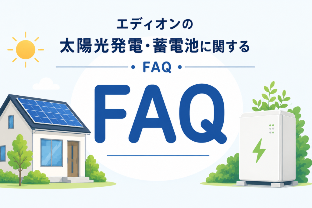 エディオンの太陽光発電・蓄電池に関するFAQ