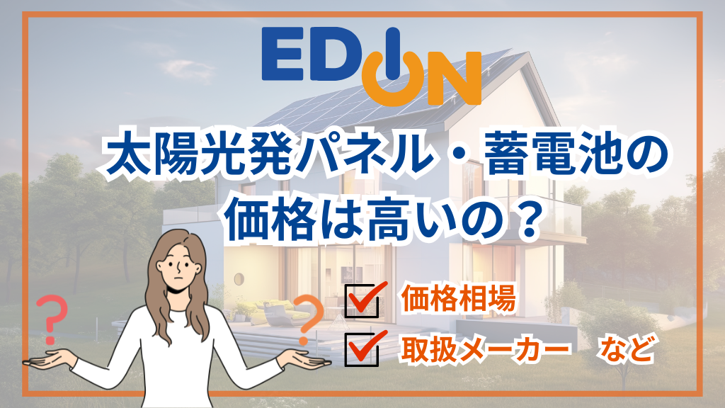 【2026年最新】エディオンの太陽光パネル・蓄電池の値段は高い？価格相場や保証を解説