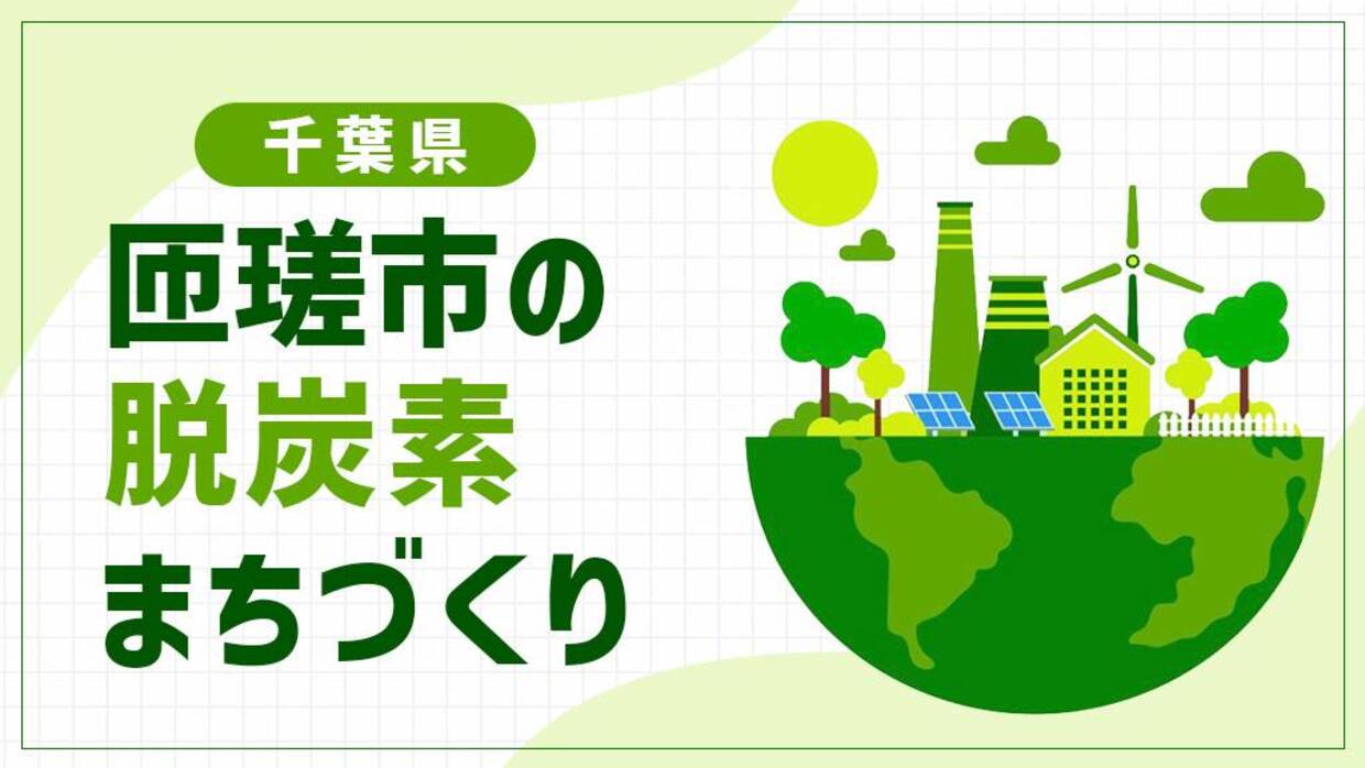 匝瑳市（千葉県）が目指す「農業×脱炭素」の新しいかたち。ソーラーシェアリングで拓く水田と植木のまちの未来