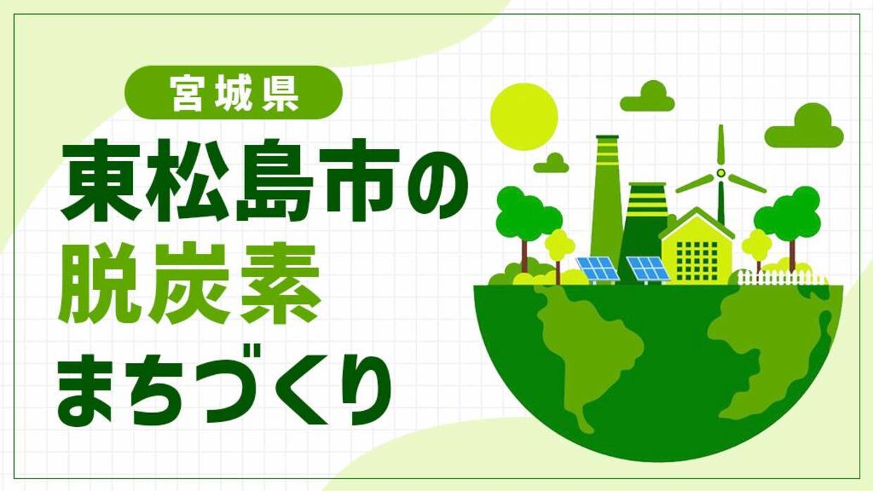 東松島市（宮城県）は宮城県内唯一の脱炭素先行地域！震災の教訓を活かしたエネルギー自立の取り組み