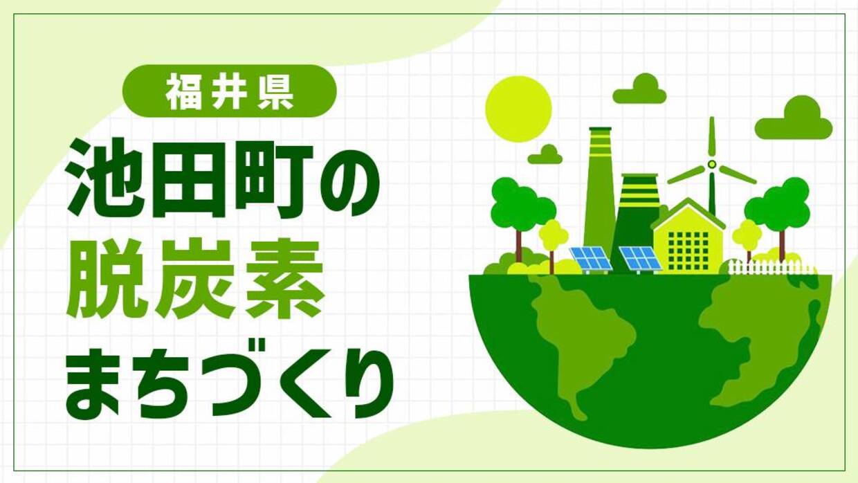 池田町（福井県）が目指すのは10年前倒しの脱炭素！雪と水を資源に変える豪雪の町の挑戦
