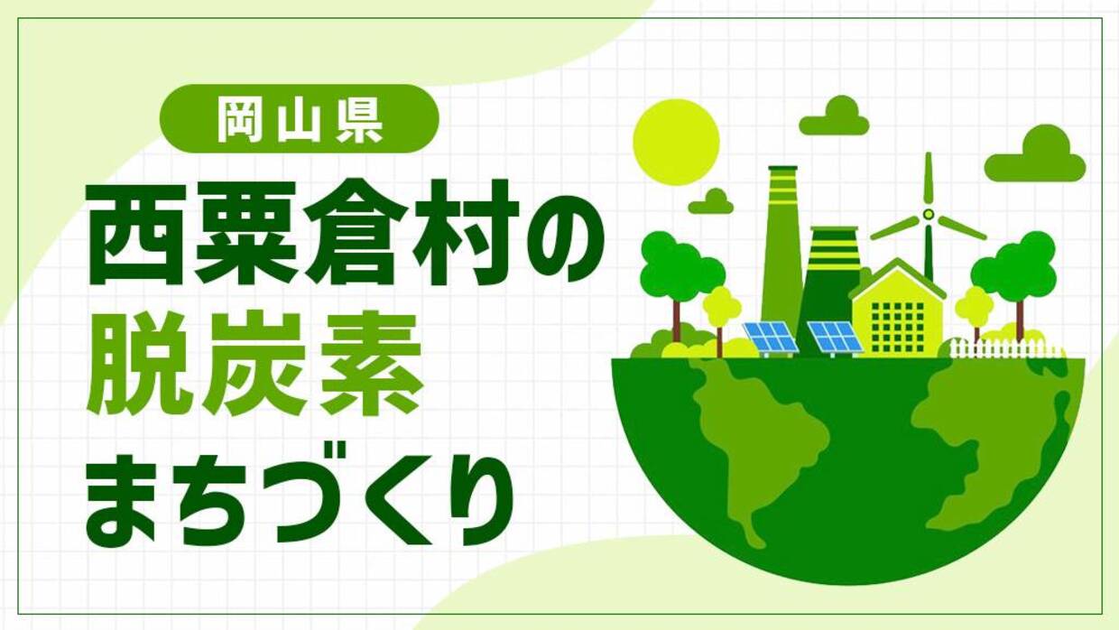 西粟倉村（岡山県）が挑む脱炭素先行地域！地域新電力とバイオマスボイラーで目指す「むらまるごとカーボンニュートラル」