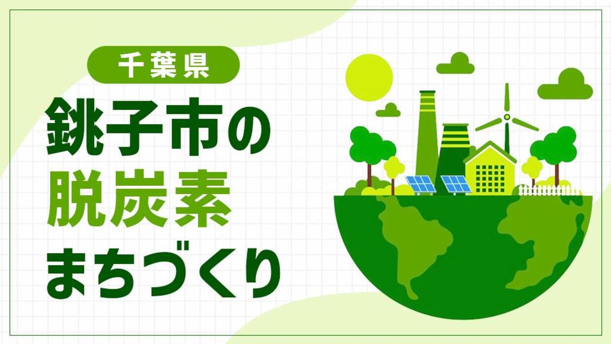 銚子市（千葉県）が目指す「風と海のまち」！地域裨益型風力発電が支える地域内経済循環モデルとは
