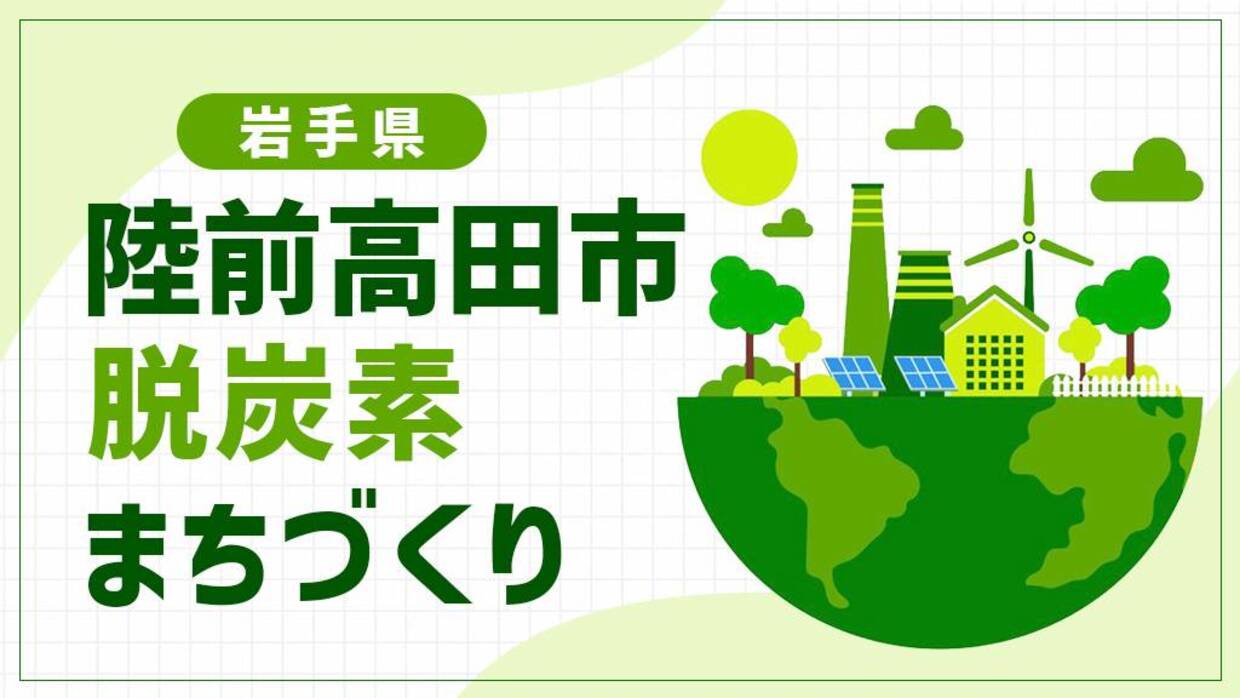 陸前高田市（岩手県）が目指す「復興の先の創造的産業振興」！農林水産業と脱炭素を両立させるまちづくり