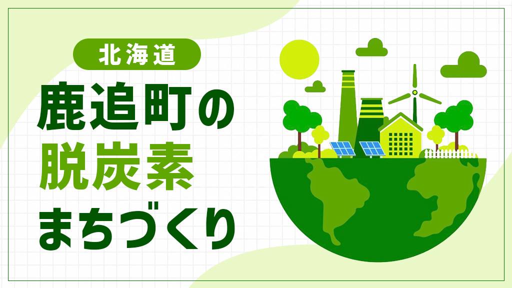 鹿追町（北海道）が誇る国内最大規模のバイオガスプラント！酪農資源が支える脱炭素のまちづくり