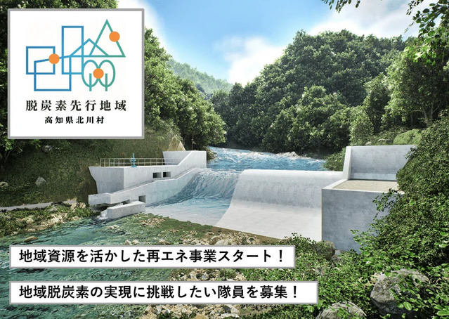 北川村が脱炭素先行地域になるまでの歩み