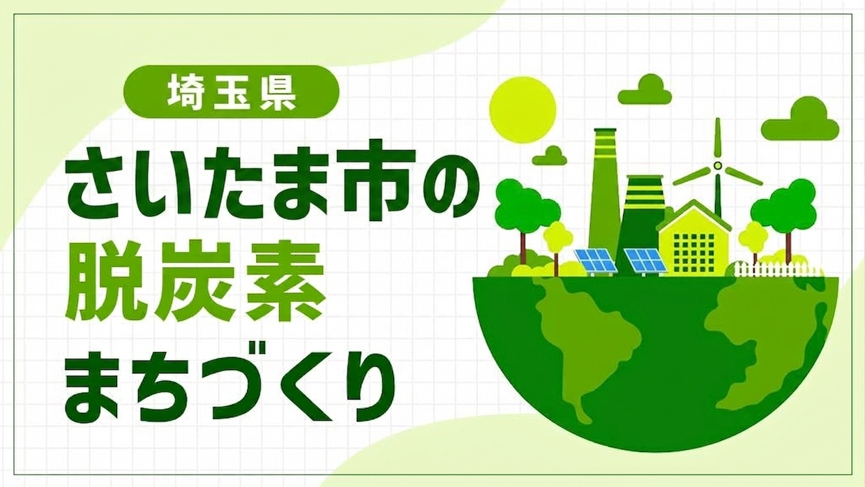 さいたま市（埼玉県）が描く「さいたま発グリーン共創モデル」！公民学で進める脱炭素まちづくり