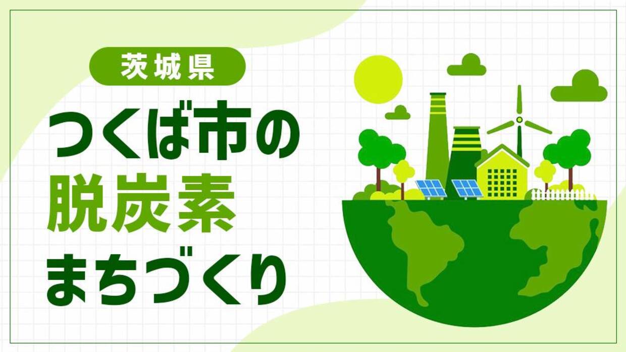 つくば市（茨城県）は既存インフラで脱炭素マイクログリッドを構築！魚油発電と剪定枝が支えるスーパーシティ