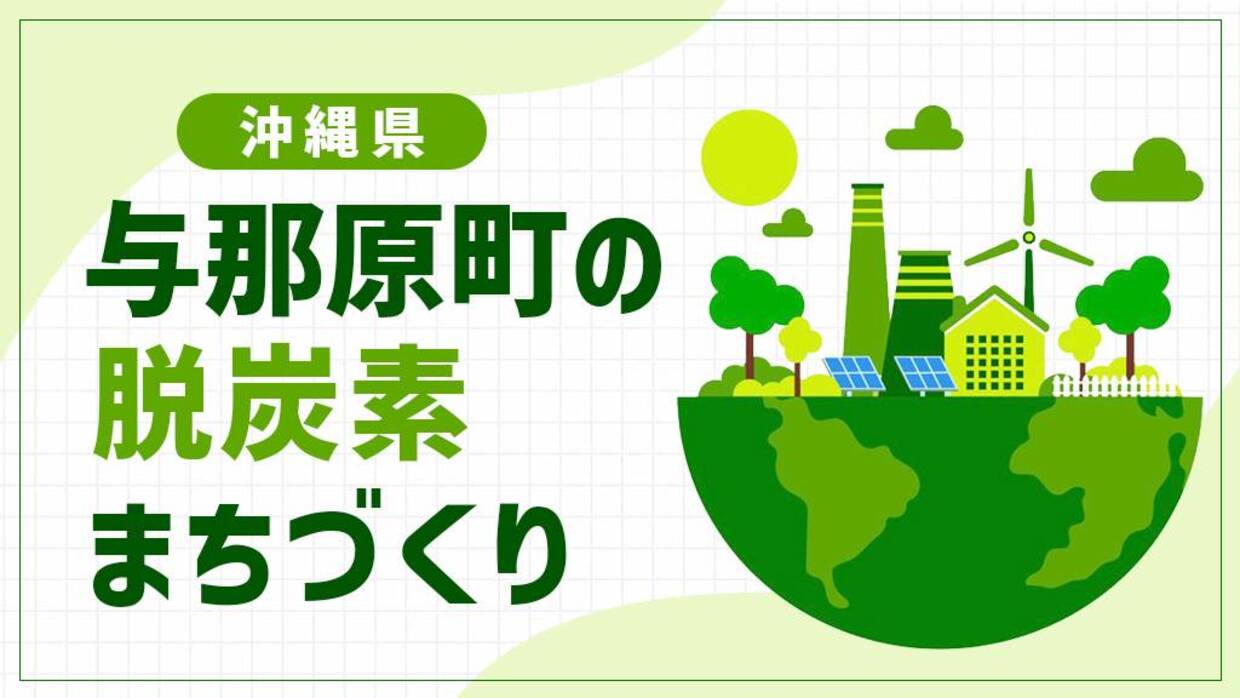 与那原町（沖縄県）が挑む「与那原版シュタットベルケ」！伝統の大綱曳が支える脱炭素まちづくり
