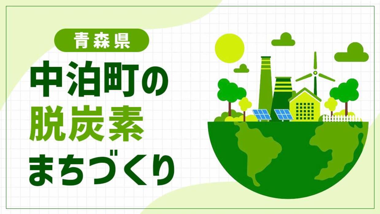 中泊町（青森県）は「NAKAZERO共創アクション」で漁業と脱炭素を両立！地域エネルギー会社が支える漁業振興モデル