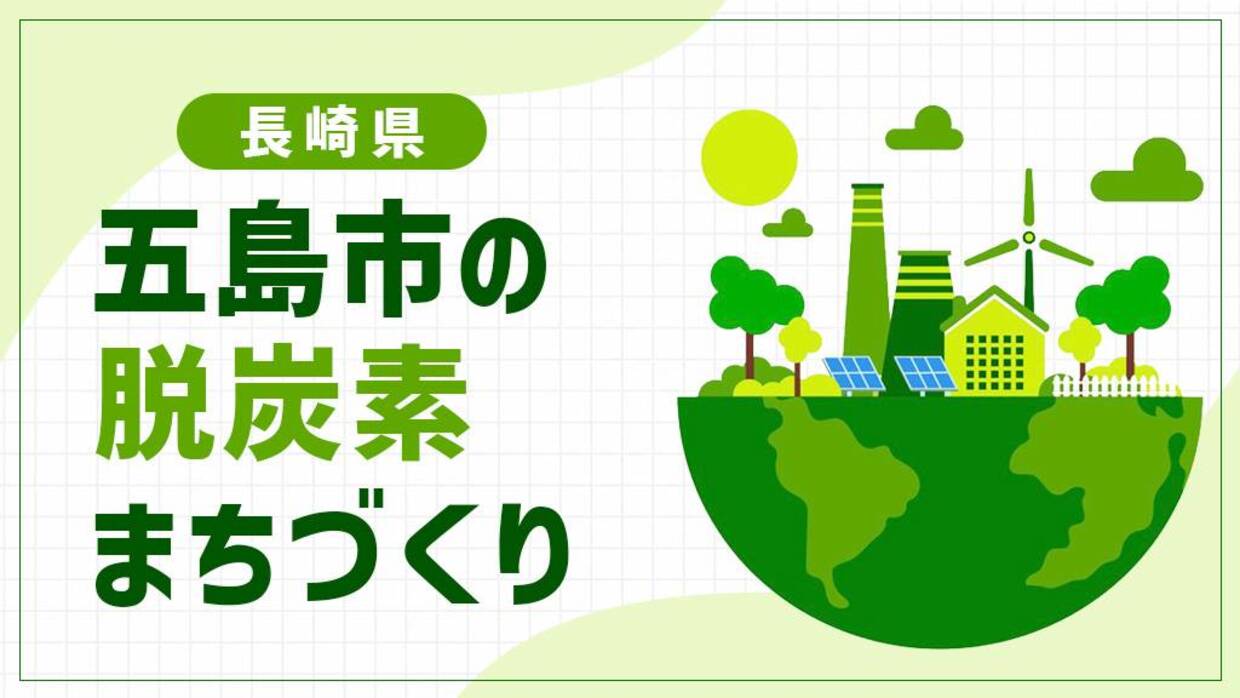 五島市（長崎県）は「地域アグリゲータ」で出力制御と向き合う！系統末端の離島が動かす脱炭素のまちづくり