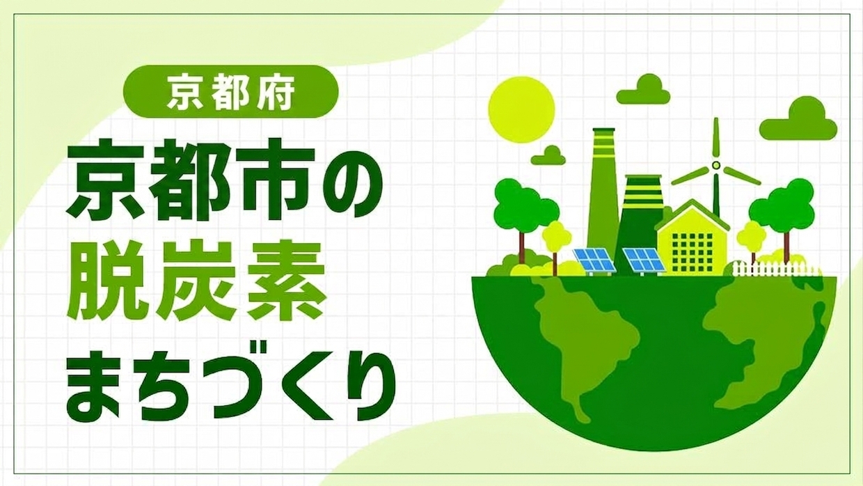 京都市（京都府）は伏見から古都の脱炭素化へ！寺社・商店街・EVタクシーで進める「ゼロカーボン古都モデル」
