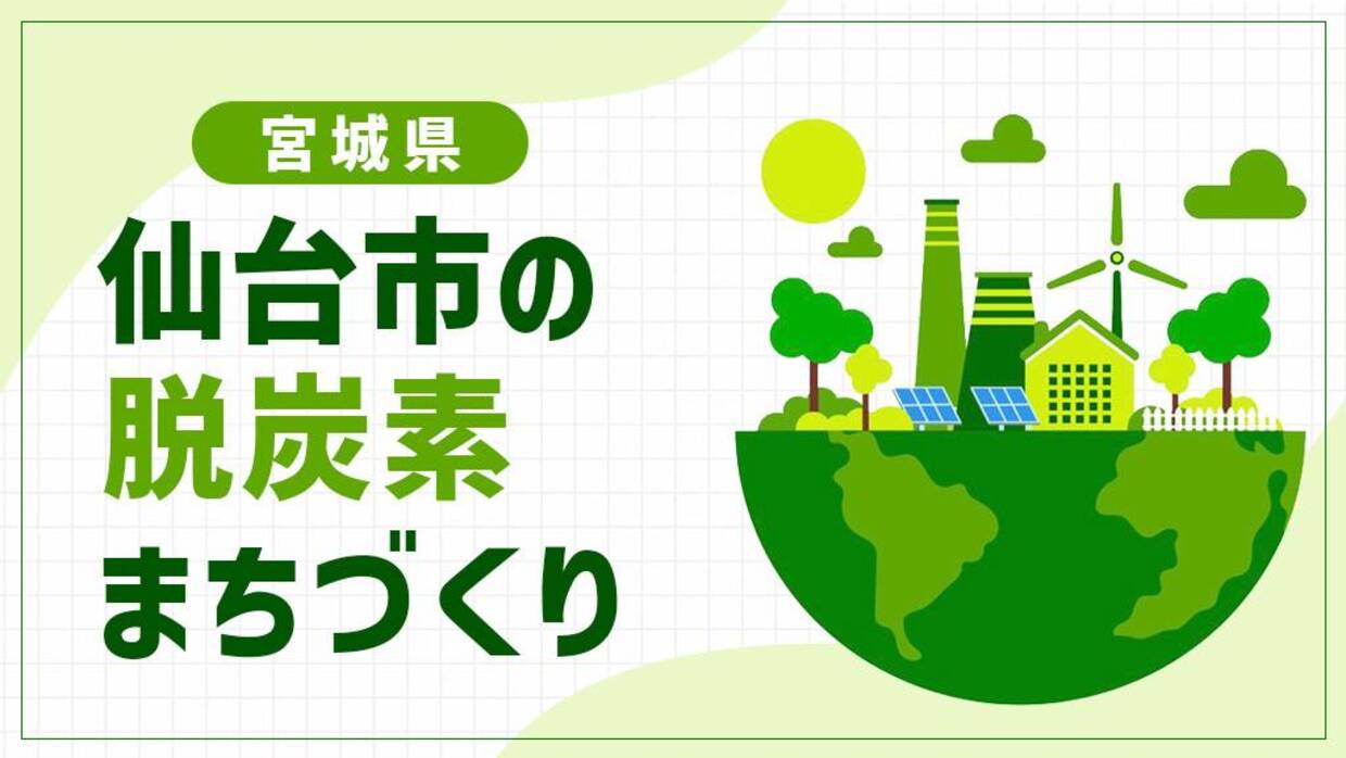 仙台市（宮城県）は100万を超える市民の「日常」をゼロカーボンへ！働く・暮らす・学ぶ場を結ぶ脱炭素先行地域の挑戦