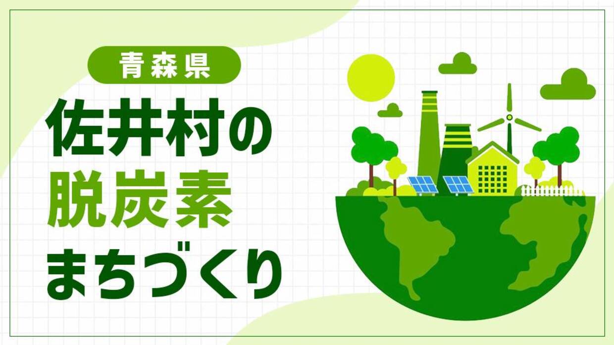 佐井村（青森県）が漁業とデジタルで進める脱炭素！海ごみを資源に変える「日本で最も小さくかわいい漁村」の挑戦