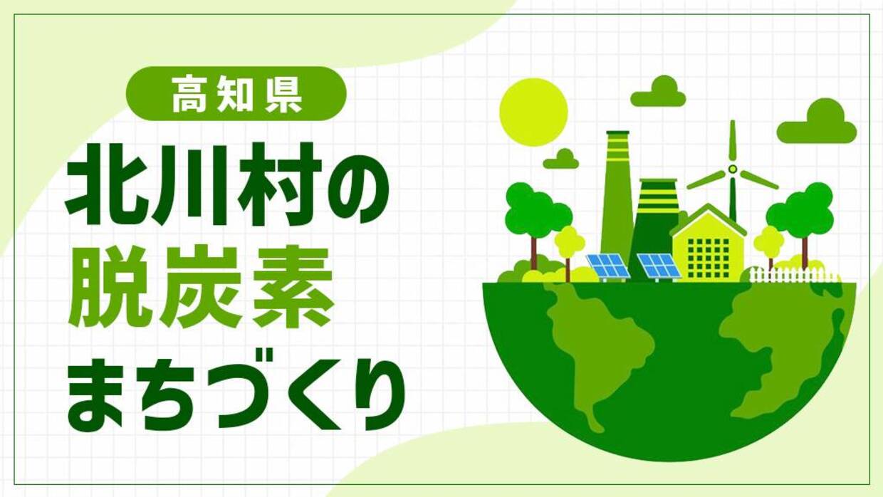 北川村（高知県）が目指す「持続可能な人口1,000人の村」！ダムを生かした小水力発電で進める脱炭素のまちづくり